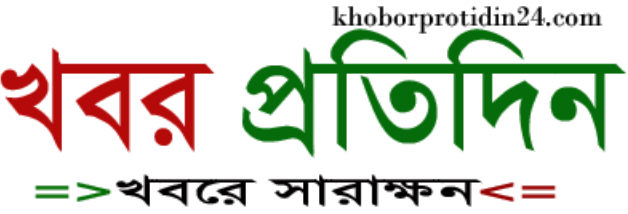 খবর প্রতিদিন